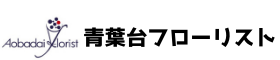 青葉台フローリスト　目黒区中目黒の花屋